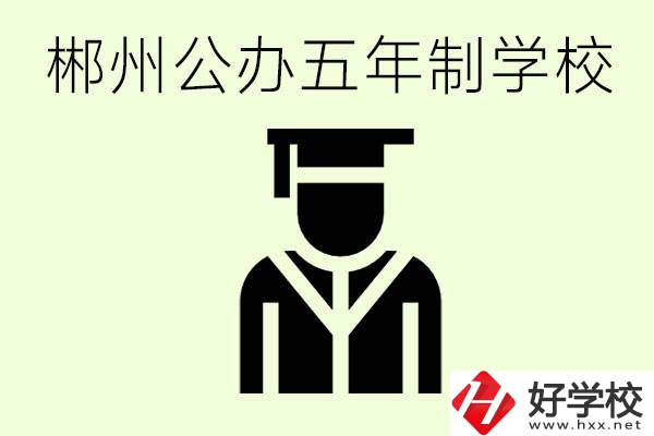 郴州有哪些是公辦的五年制大專？它們學(xué)費(fèi)分別是多少？