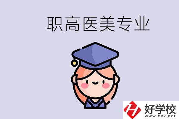 湖南職高有醫(yī)美專(zhuān)業(yè)嗎？專(zhuān)業(yè)就業(yè)前景如何？
