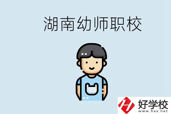 湖南哪些職校能學(xué)幼師？初中后讀幼師屬于什么學(xué)歷？