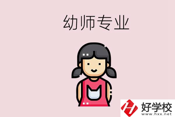 湘潭有幼師專業(yè)的學(xué)校是哪些？學(xué)幼師辛苦嗎？