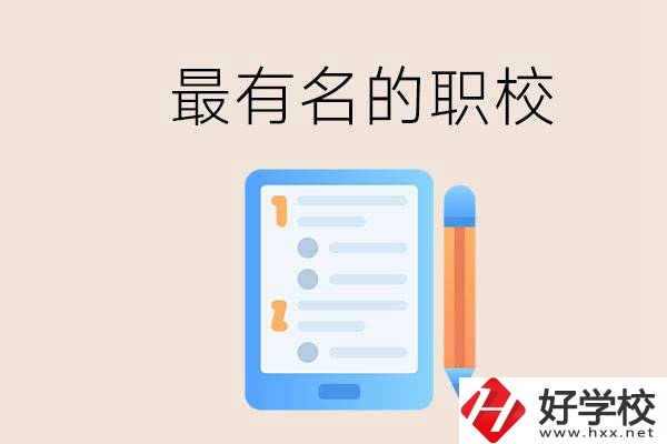 株洲最有名氣的職校是哪些？讀職校怎么樣？