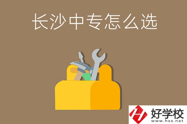 畢業(yè)后在長沙讀中專，怎樣選學(xué)校不會掉坑呢？