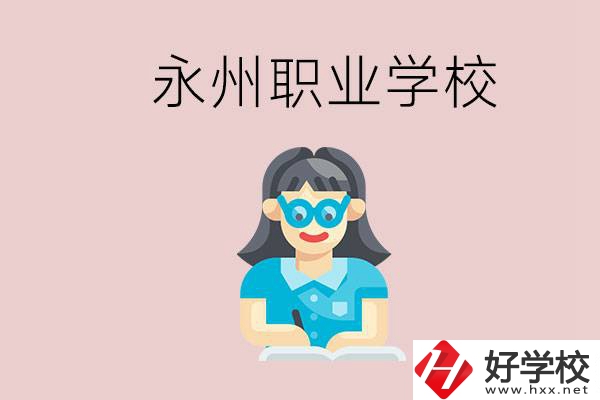 永州初中畢業(yè)后能讀哪些職校？有什么入學(xué)條件？