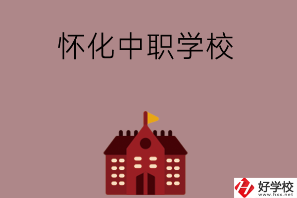 懷化有哪些好的中職學(xué)校？附四所學(xué)校介紹