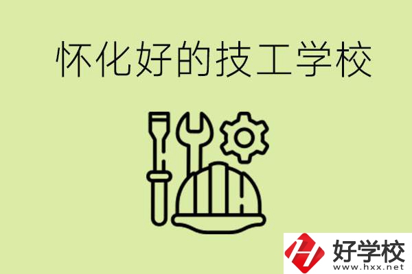 懷化有哪些好的技工學(xué)校？可以學(xué)什么專業(yè)？