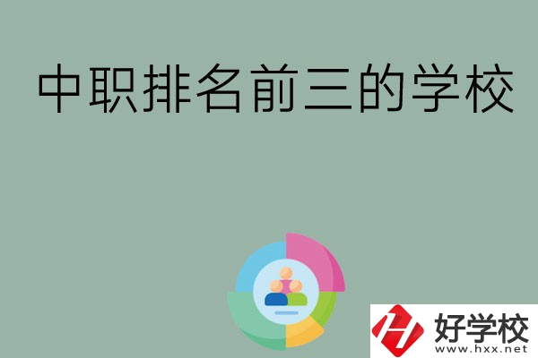 長沙市中職排名前三的學(xué)校有哪些？
