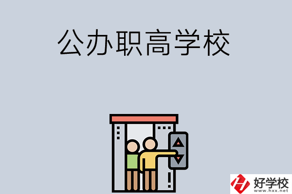 湖南有哪些公辦職高學(xué)校？都開設(shè)了哪些專業(yè)？