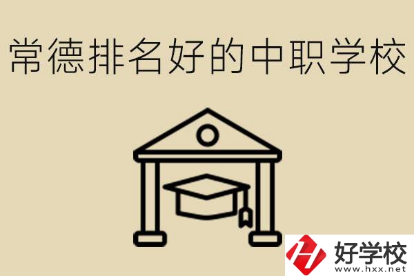 常德排名較好的中職學(xué)校是哪些？職校值得讀嗎？