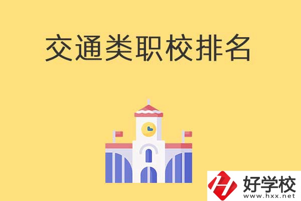 衡陽(yáng)有哪些排名靠前的交通類中職學(xué)校？