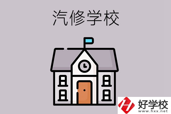 湖南學汽修哪個學校好？這兩所值得一看