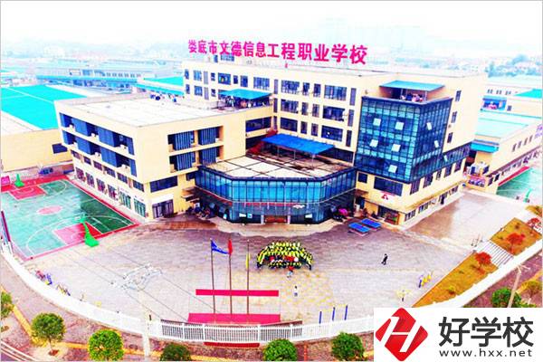 婁底市文德信息工程職業(yè)學(xué)校怎么樣？有哪些辦學(xué)特色？