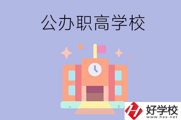 婁底的公辦職高有哪些？這2所值得一看！