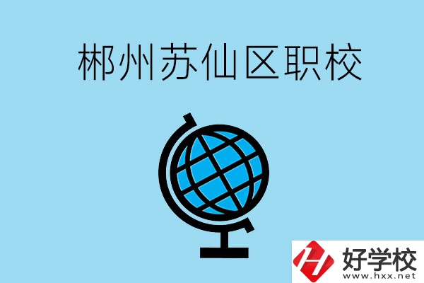 郴州市蘇仙區(qū)有什么職校？