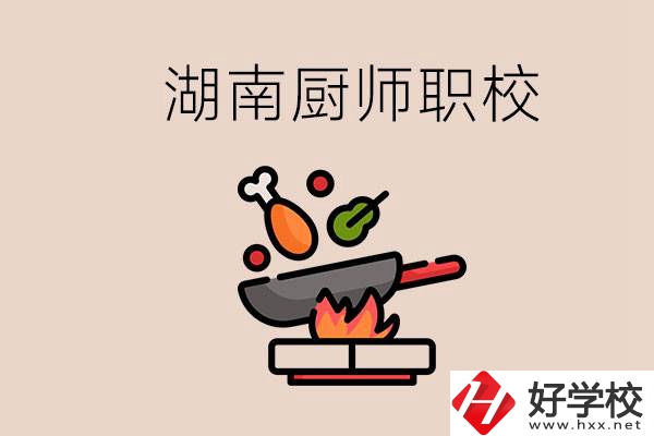 湖南可以學(xué)廚師的職業(yè)學(xué)校有哪些？學(xué)廚師怎么樣？
