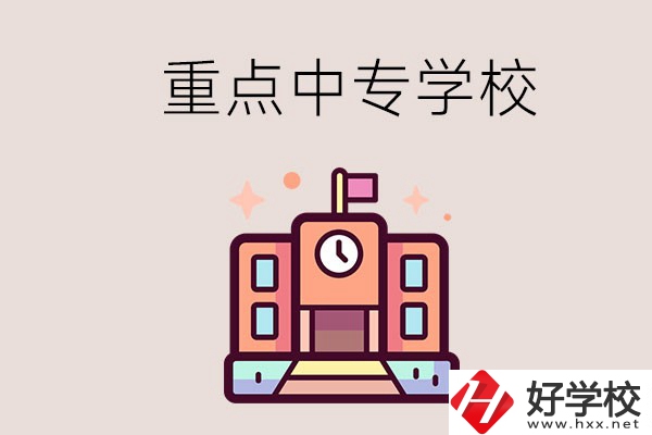 衡陽(yáng)重點(diǎn)的中專學(xué)校有哪些？地址在哪？