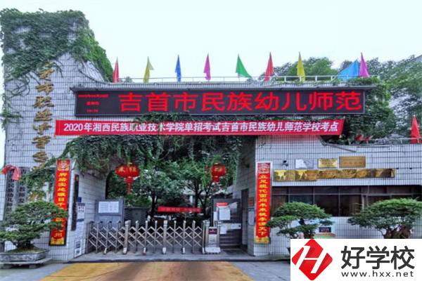 湘西吉首市的中專學(xué)校怎么樣？一年學(xué)費(fèi)多少？