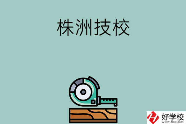 株洲就業(yè)率較高的技校有哪些？