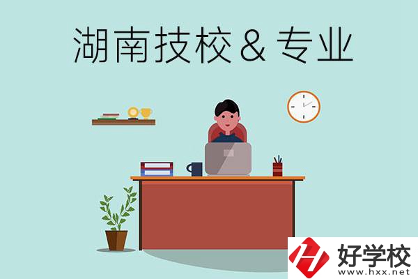 湖南有哪些技校？哪些專業(yè)比較好？