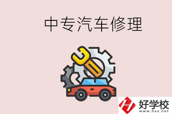 去懷化的中專學(xué)汽車修理怎么樣？哪些中專有這個專業(yè)？
