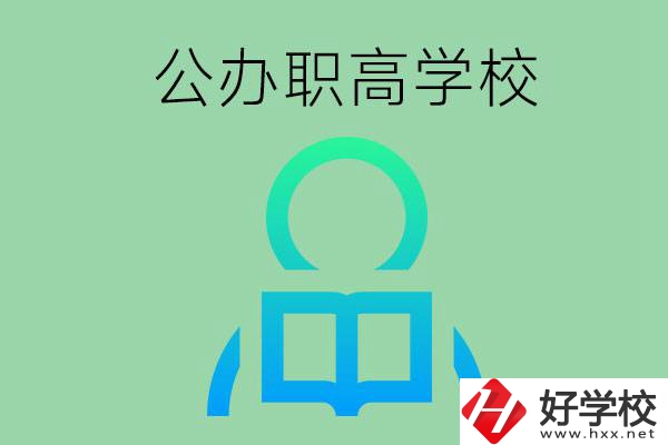 永州市有哪些公辦職高學校？開設了哪些專業(yè)？