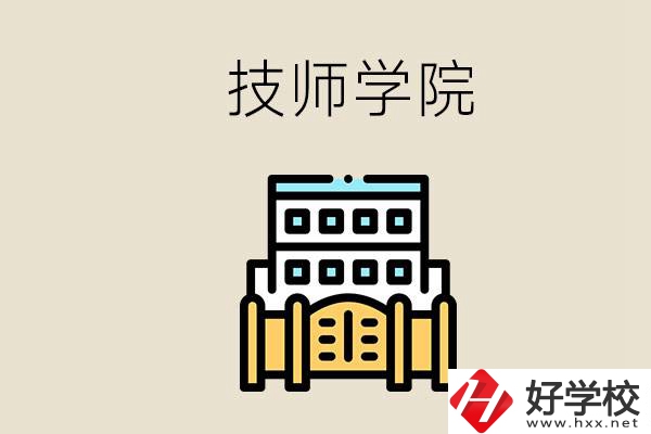湖南有哪些技師學(xué)院？讀技師學(xué)院就是大專文憑嗎？