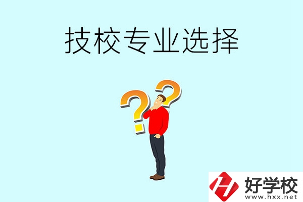 懷化工業(yè)技校有哪些專業(yè)可以選擇？