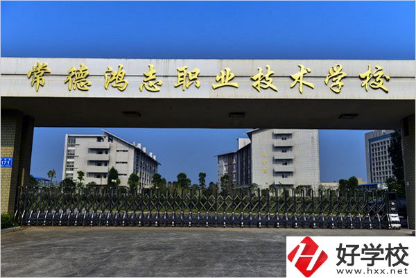 常德鴻志中等職業(yè)技術學校怎么樣？值得讀嗎？