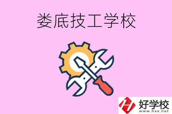 湖南婁底的技工學(xué)校好不好？學(xué)費(fèi)貴嗎？