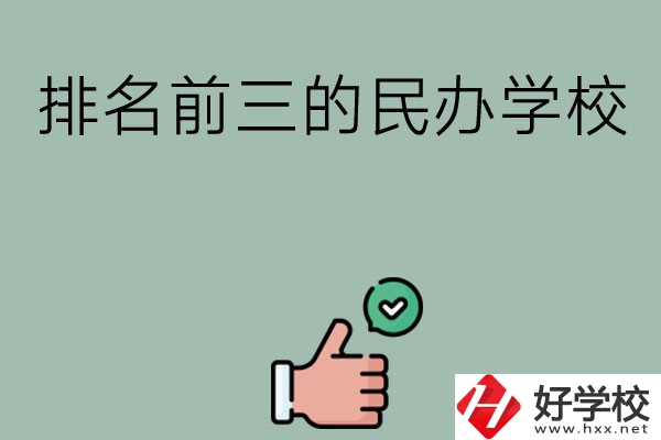 長沙排名前三的民辦中職學(xué)校？