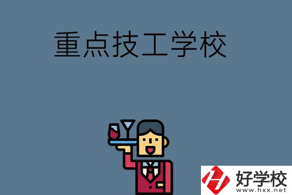 湖南的重點技工學校有哪些？