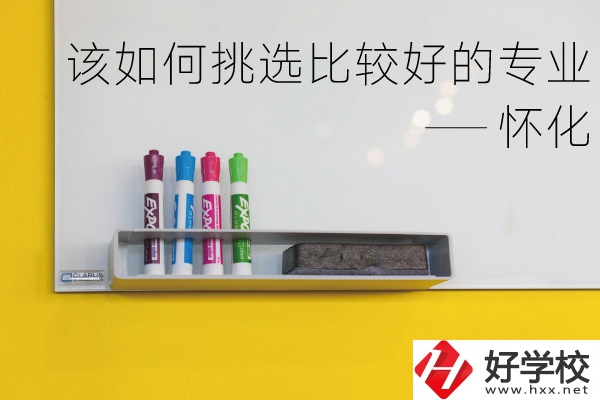 懷化什么中專專業(yè)比較好？我們該如何挑選？