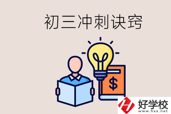 衡陽有什么職校讀？初三有哪些沖刺的訣竅和方法？