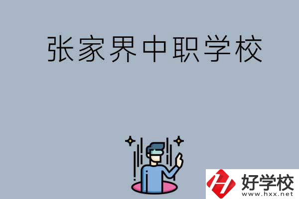 張家界有哪些好的中職學(xué)校？