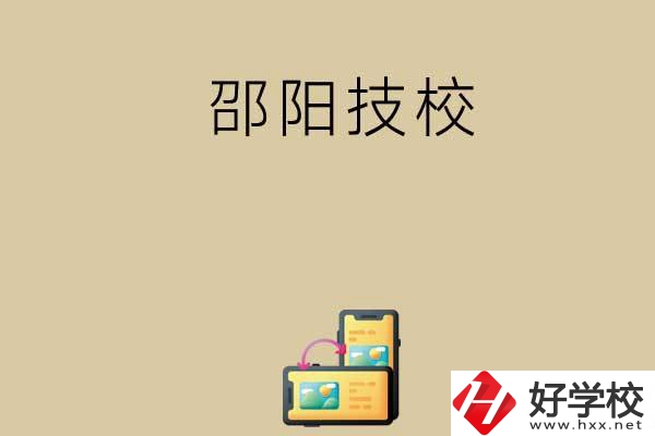 邵陽有哪些值得選擇的技校呢？