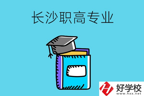 長沙職高學(xué)校有哪些比較好的專業(yè)，快來看看吧
