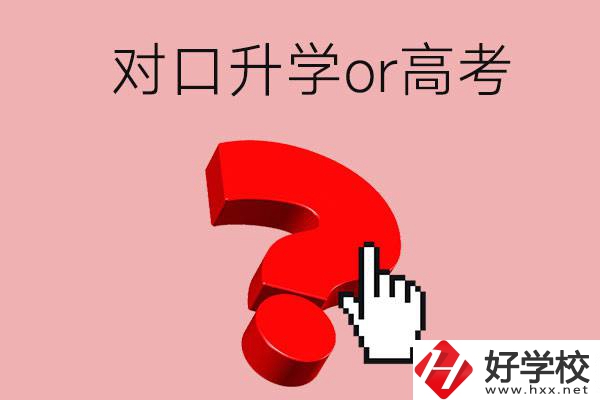 湖南的職高學(xué)生參加對(duì)口升學(xué)還是高考好？區(qū)別在哪？