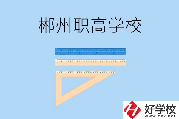 湖南郴州有哪幾所職高學(xué)校？