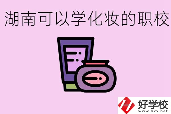 湖南哪里可以學(xué)化妝？化妝專業(yè)就業(yè)前景怎么樣？