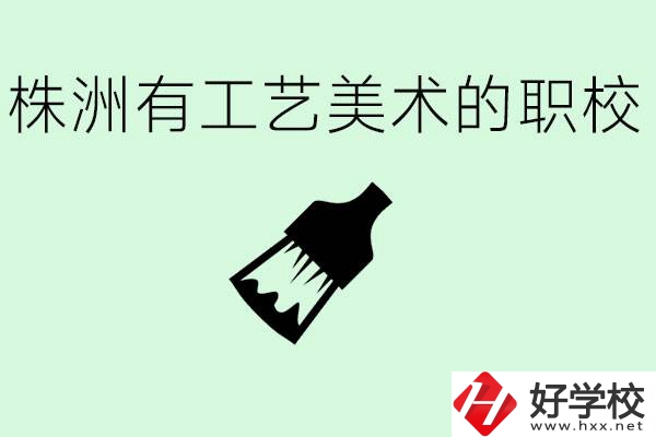 株洲中職學(xué)校有沒有工藝美術(shù)專業(yè)？這個專業(yè)要學(xué)什么？