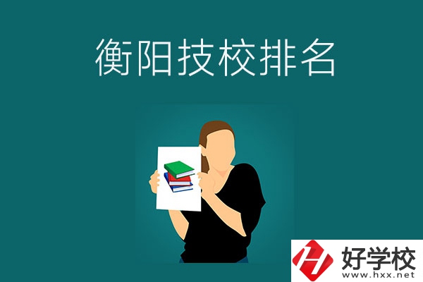 衡陽排名前三的技校是哪幾所？師資力量怎么樣？