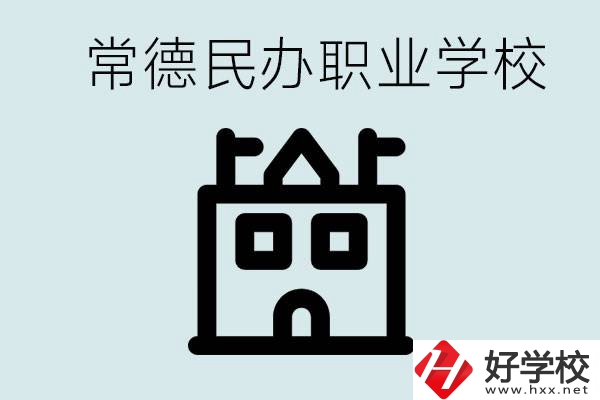 考不上高中意味著失敗嗎？常德有什么好的民辦職校嗎？