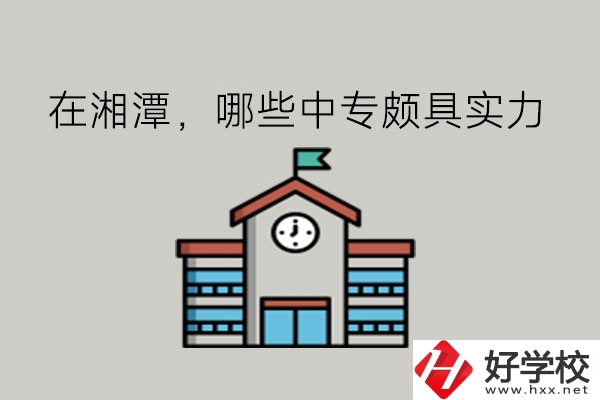 在湘潭，哪些中專頗具實(shí)力?