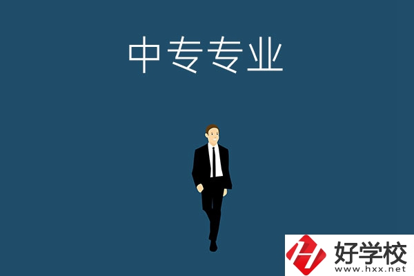 想在郴州讀中專，選擇什么專業(yè)比較好？