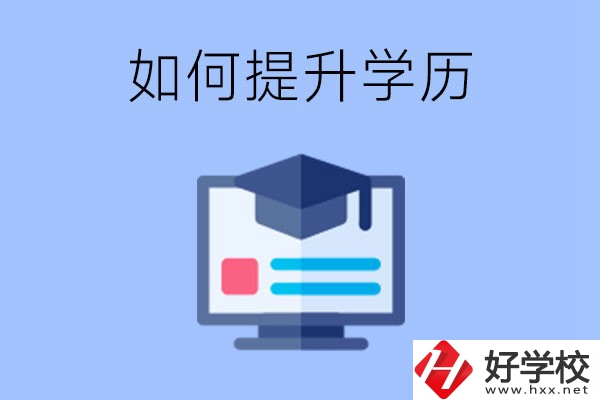 在張家界就讀的中專升為大專了，原來的學歷會提升嗎？