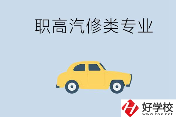 湖南哪些職高的汽修類專業(yè)比較好？推薦就業(yè)機(jī)會(huì)嗎？