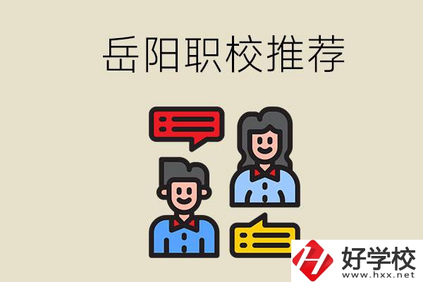 岳陽有哪些職校推薦？有什么辦學(xué)特色？