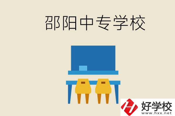 邵陽(yáng)武岡市有哪些職業(yè)中專(zhuān)？怎么選學(xué)校？