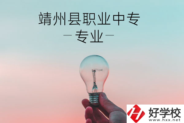靖州縣職業(yè)中專的專業(yè)有哪些？學校好不好？