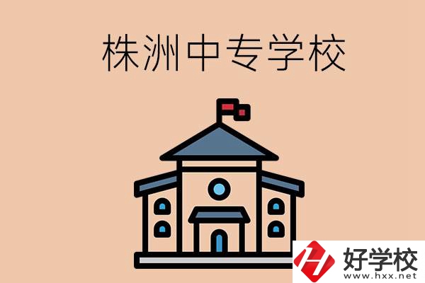 株洲有什么辦學(xué)條件比較好的中專學(xué)校嗎？