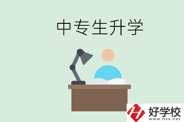 長沙哪些中?？梢陨龑W(xué)？中專生升學(xué)有什么目的與意義？